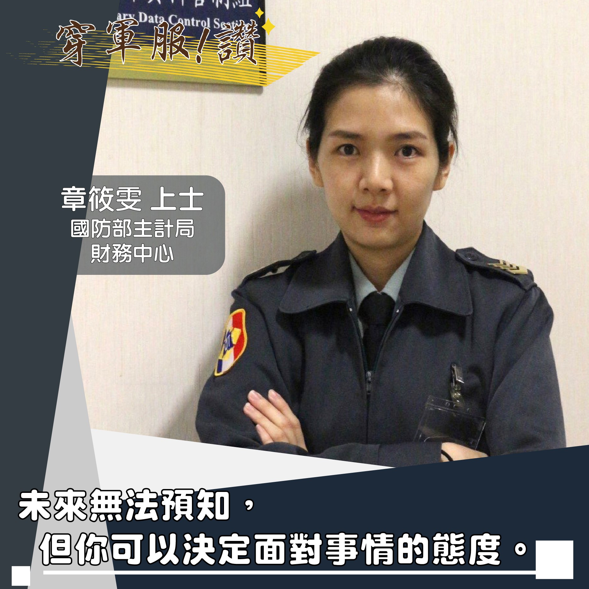 青年日報 因為未來就在那裡 今天穿軍服讚的主角來自 國防部主計局財務中心的 章筱雯上士 Facebook