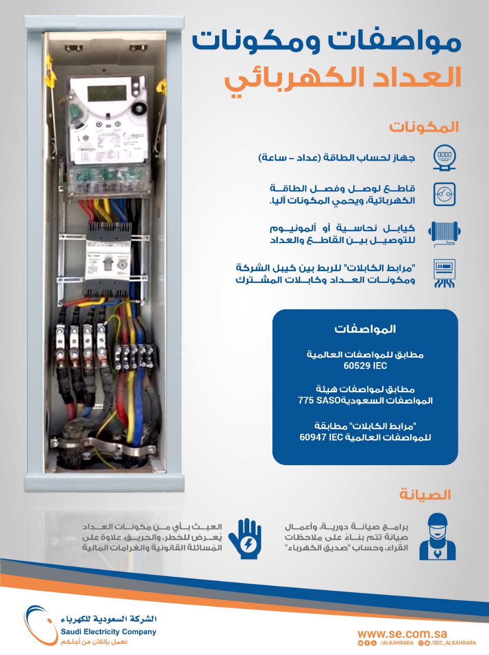 الشركة السعودية للكهرباء Saudi Electricity Company السعودية للكهرباء العدادات الكهربائية آمنة ومطابقة للمواصفات السعودية والعالمية والتعديل في مكوناتها من غير مختص الشركة خطر والعبث بها يعرض للمساءلة القانونية والغرامات المالية والتعويضات