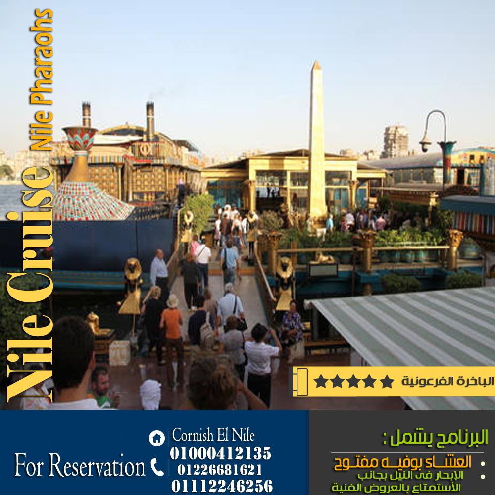 عروض #الباخرة_الفرعونية و حجز... - البواخر النيلية المتحركة | Facebook