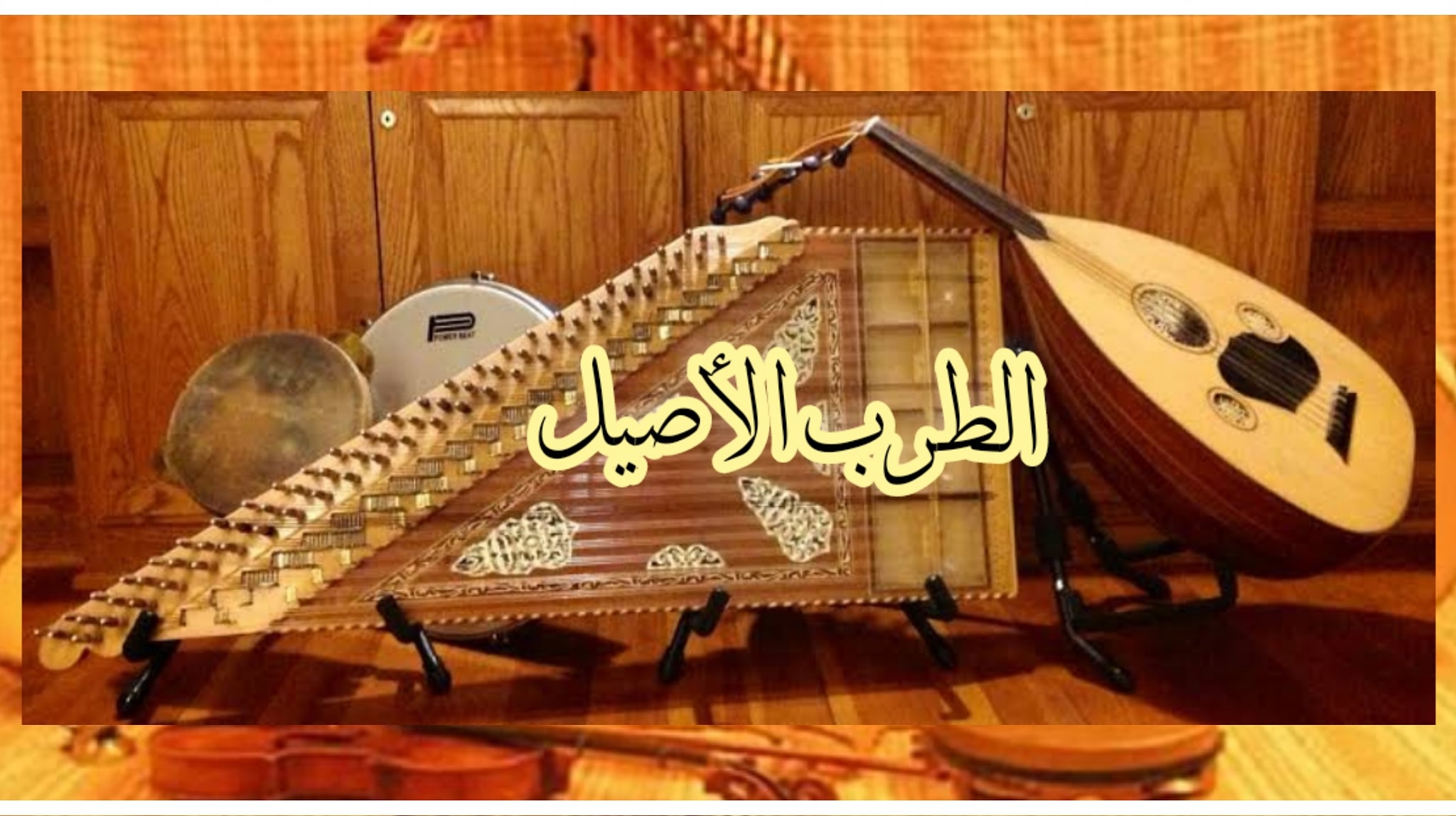 الطرب الاصيل والفن الراقي