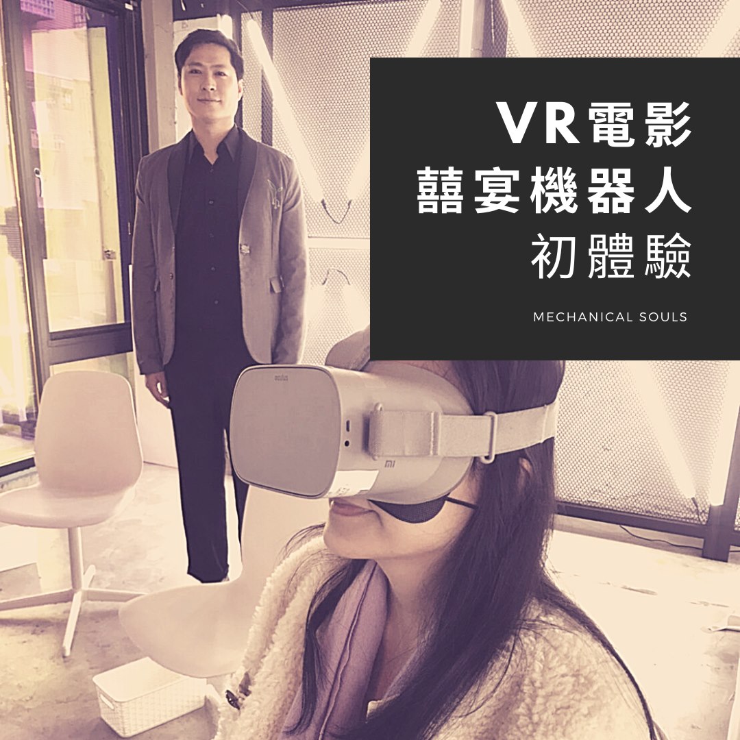 緯來電影台 近期強檔 - #VR電影初體驗 大家都看過VR電影嗎? 最近有一部台、法合作的VR電影〘 #囍宴機器人...