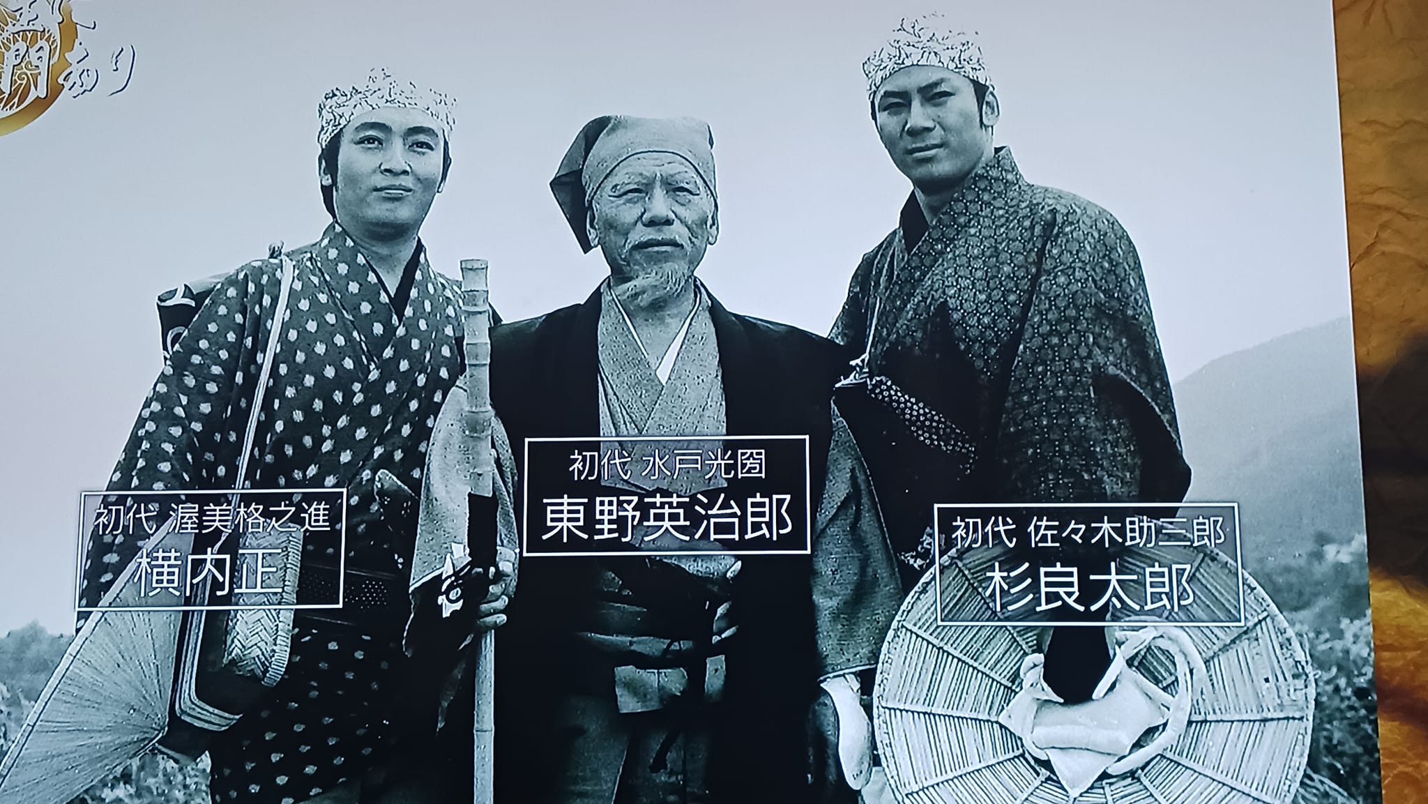 1969年(昭和44年)8月4日、時代劇「水戸黄門」が放送開始されました 