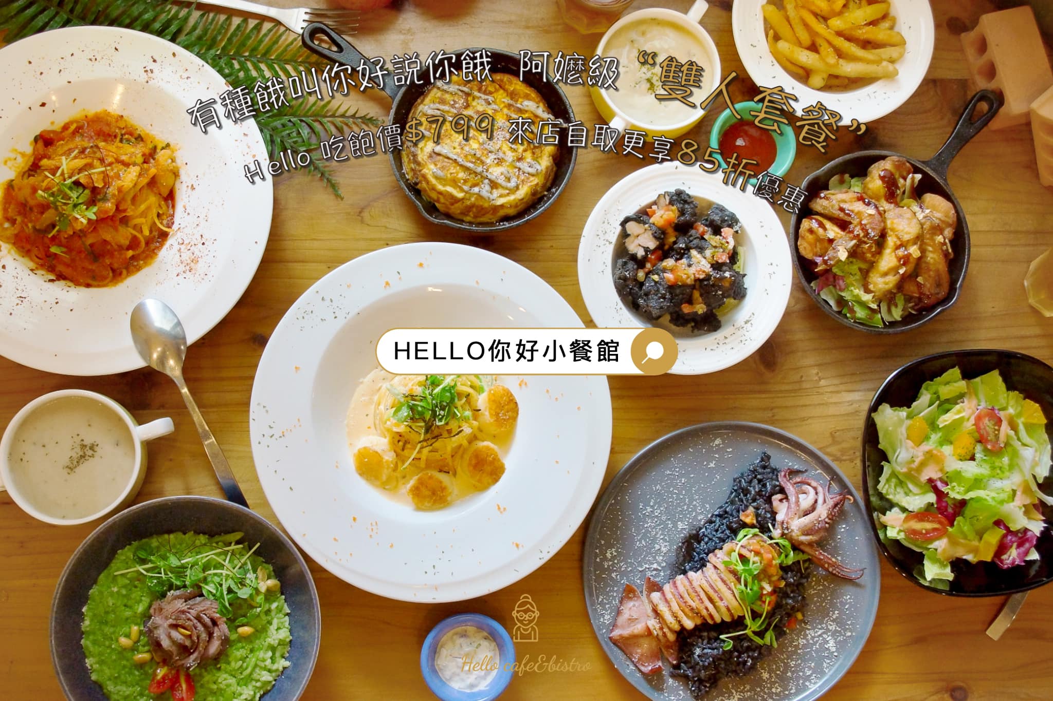 Hello你好 小餐館 - #優惠雙人餐🙌 #疫起吃飯🤤 挑戰在地阿嬤👵🏻，有種餓叫 #有為覺得餓，...