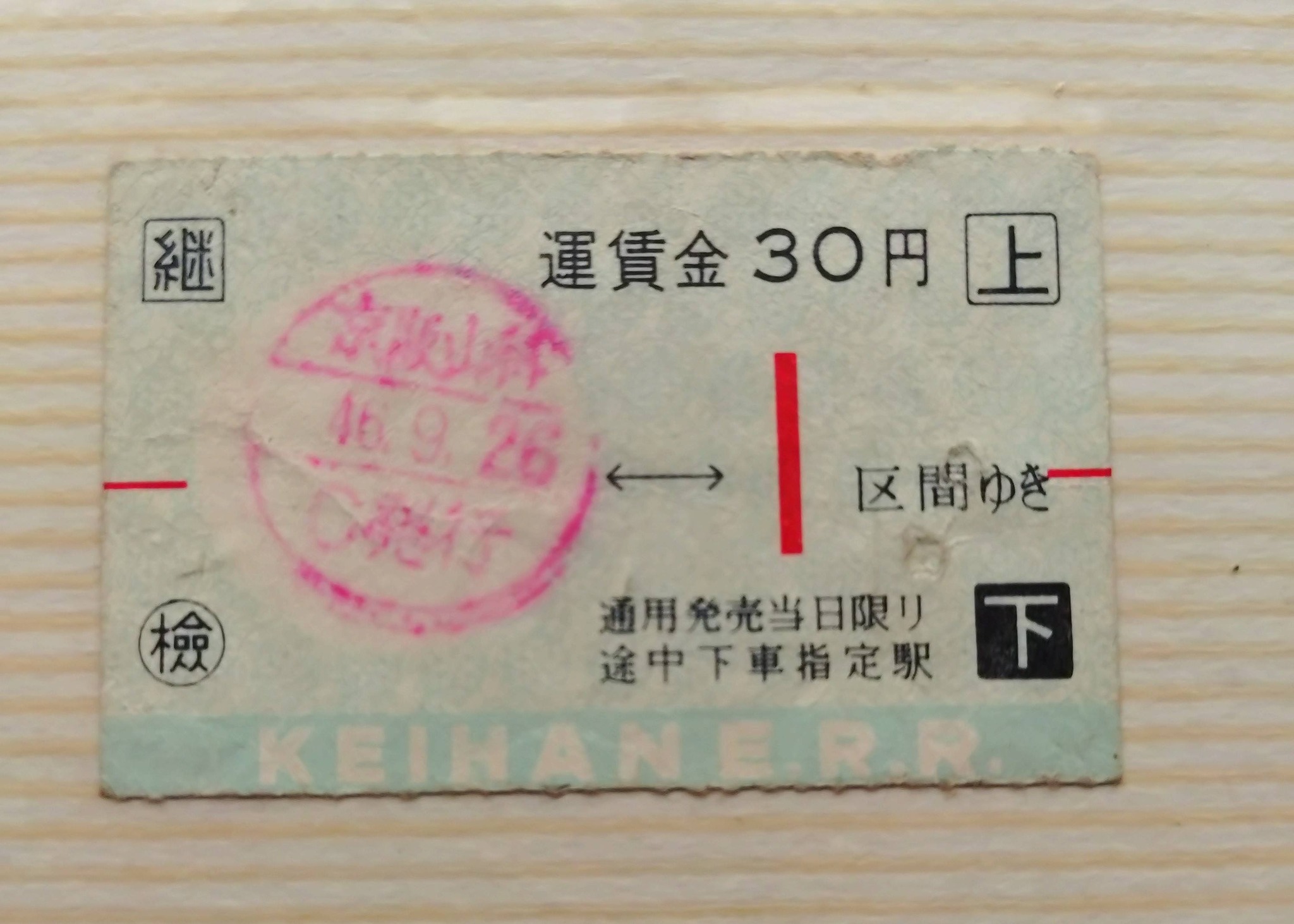 昭和46年の京津電車の乗車券と 昭和57年の通学定期券です 安い、安〜い😆
