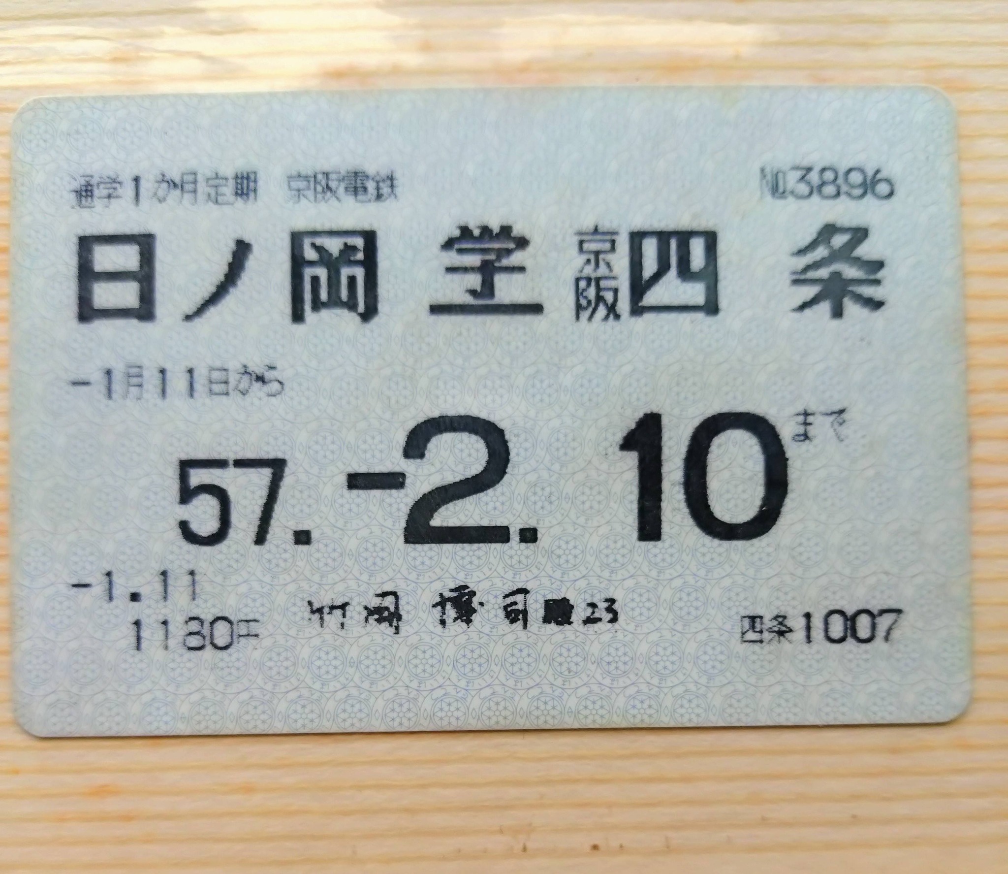 昭和46年の京津電車の乗車券と 昭和57年の通学定期券です 安い、安〜い😆