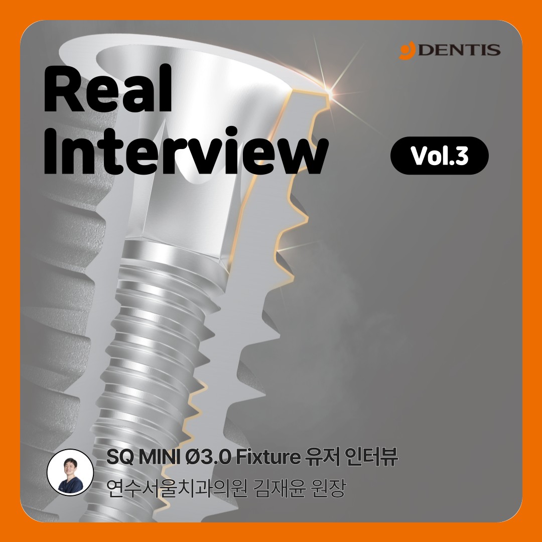 DENTIS Implant - SQ MINI Ø3.0 Fixture 유저를 만나다😎 👨‍🔬이번 인터뷰의... | Facebook