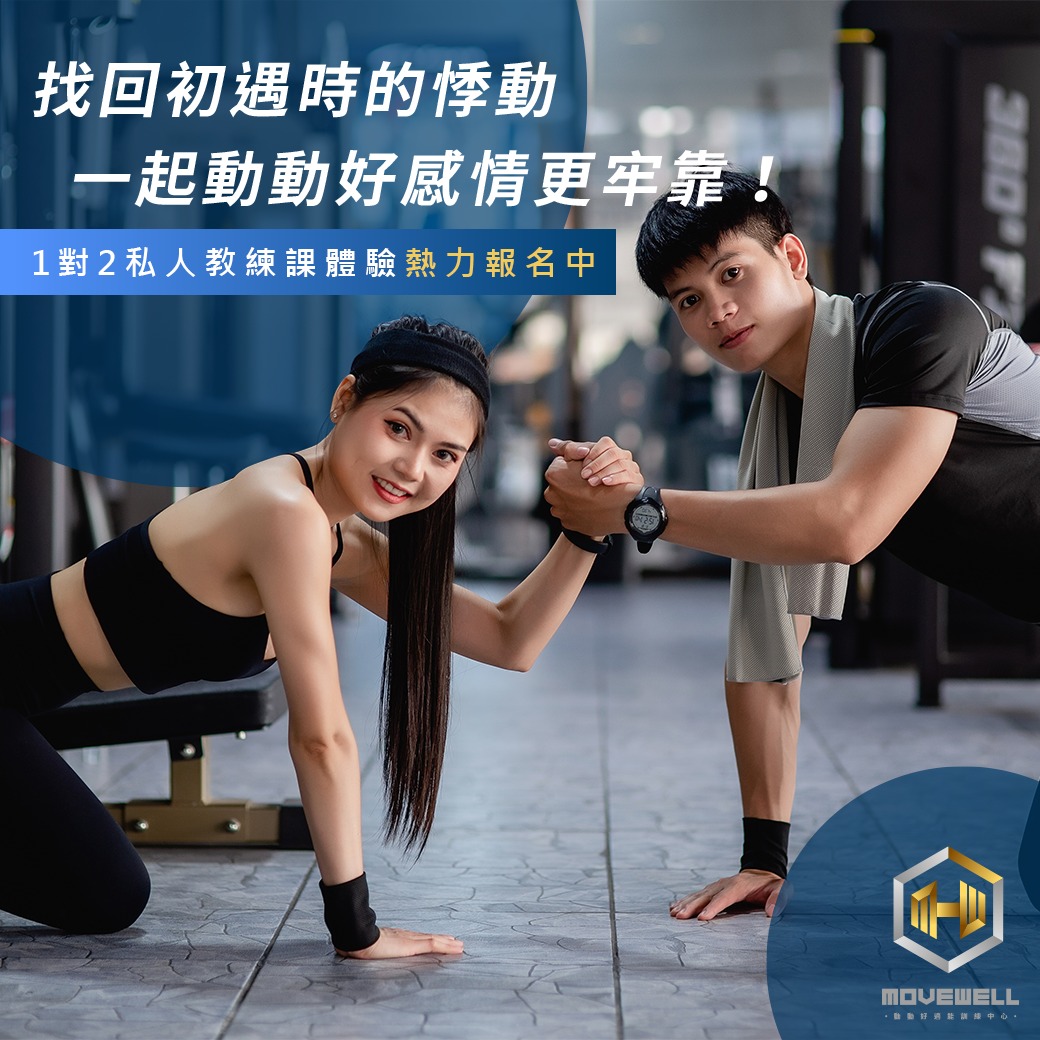 【找回初遇時的悸動，一起動動好感情更牢靠！】 ... - MoveWell-台南健身房動動好適能訓練中心-東門館