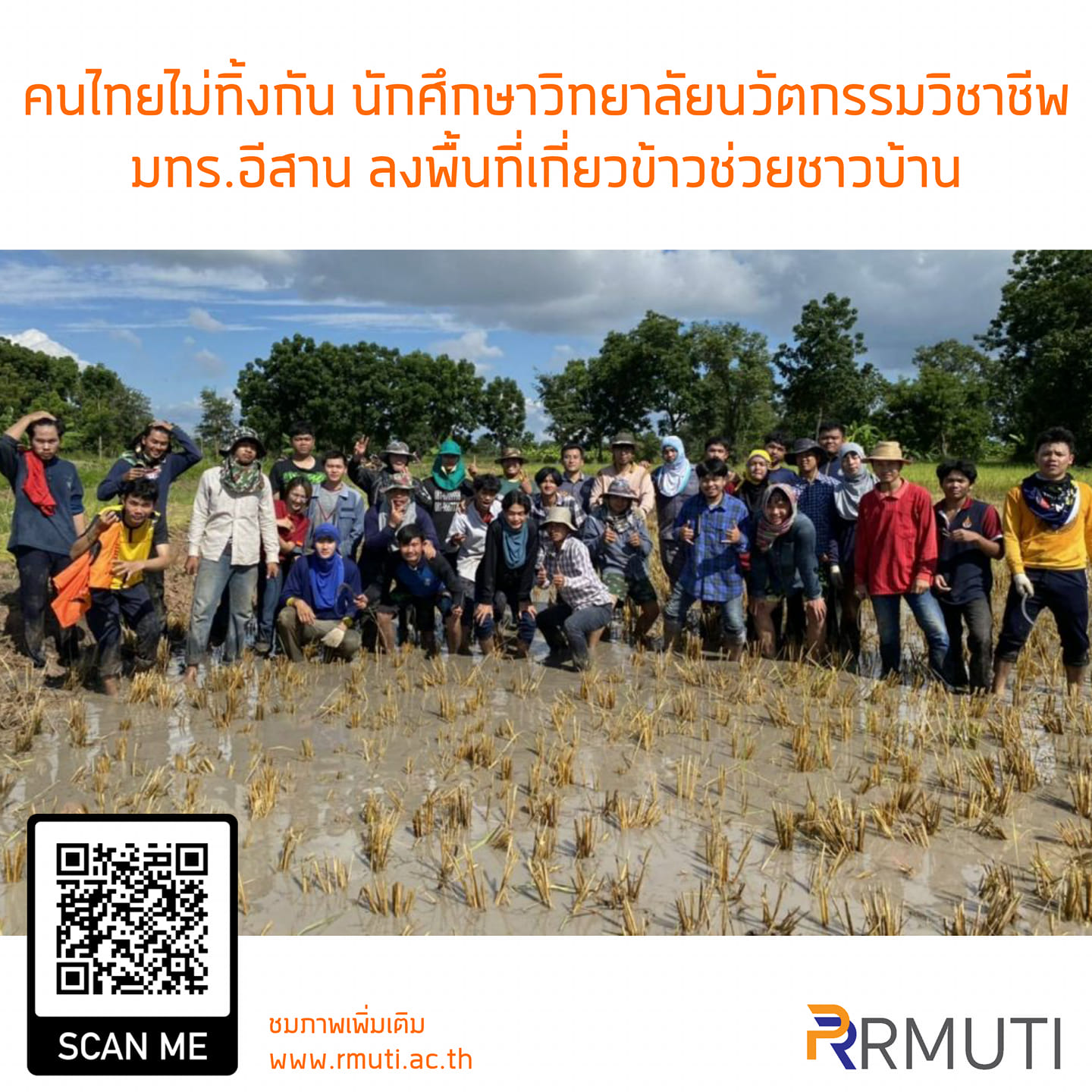 คนไทยไม่ทิ้งกัน... - มทร.อีสาน - RMUTI
