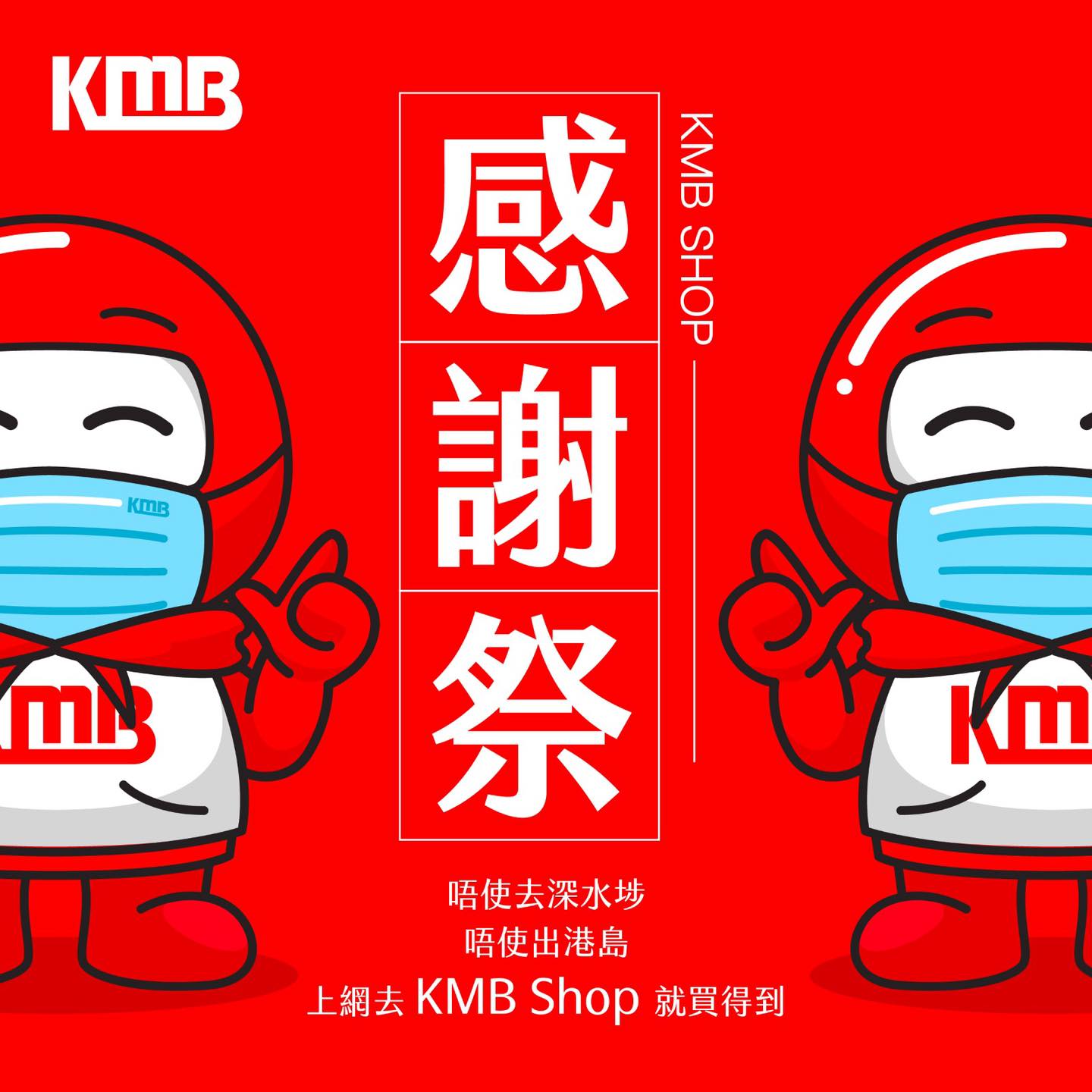 KMB 九巴專頁 - 【🛍KMB SHOP 感謝祭2020🛍】 想買平嘢呀？KMB SHOP啦！想買筍嘢呀？KMB... | Facebook