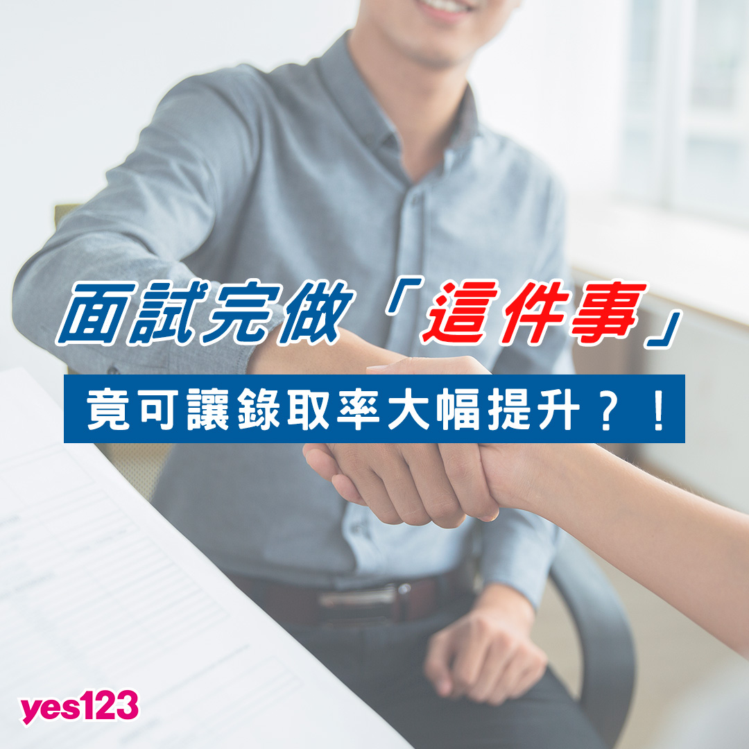 yes123求職網 - 【面試完做這件事，錄取率竟會大幅提高？！】 更多面試撇步 ...