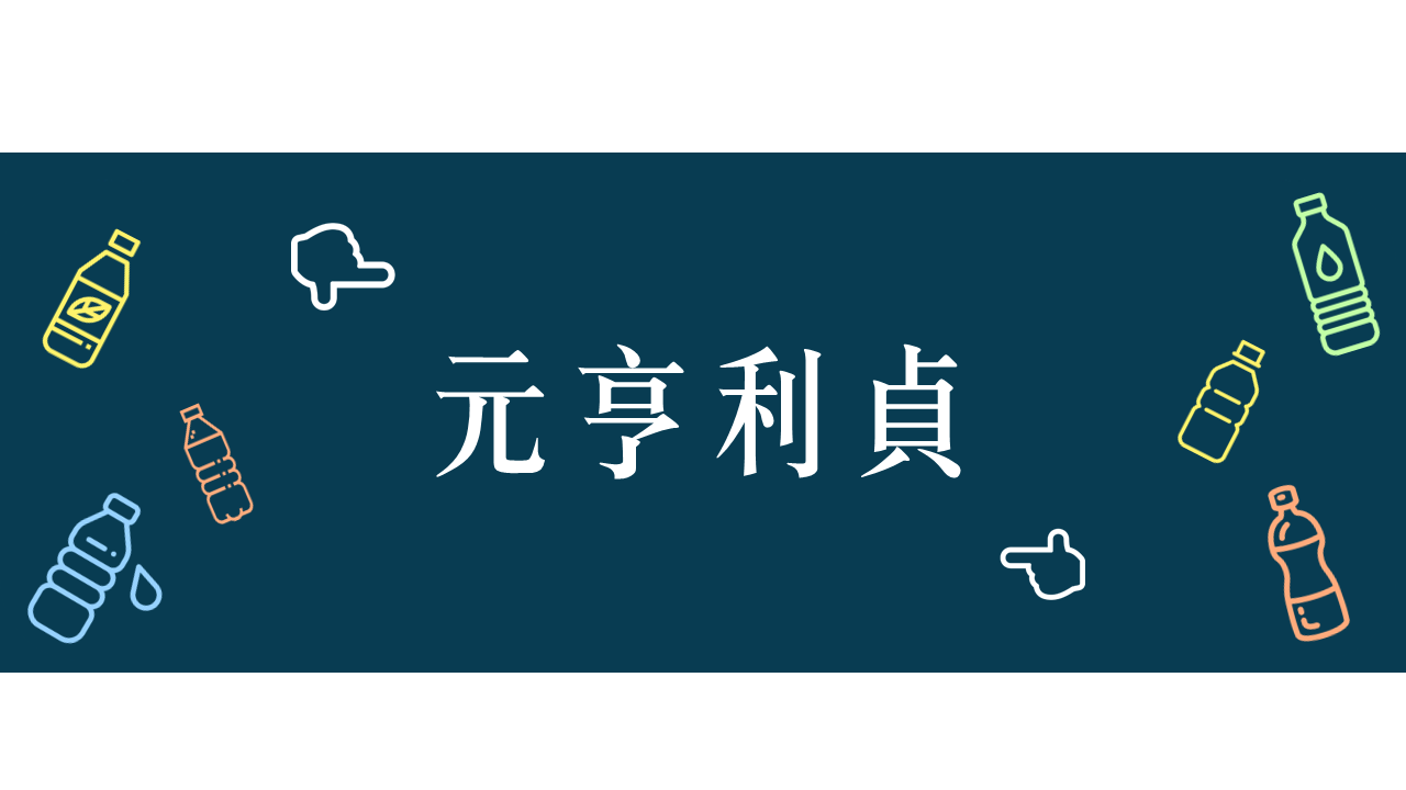 元亨利貞 Home Facebook