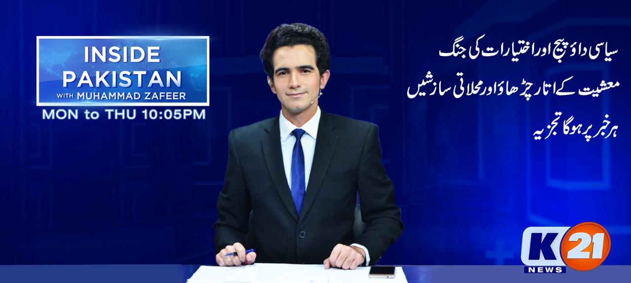 Inside Pakistan with Muhammad Zafeer