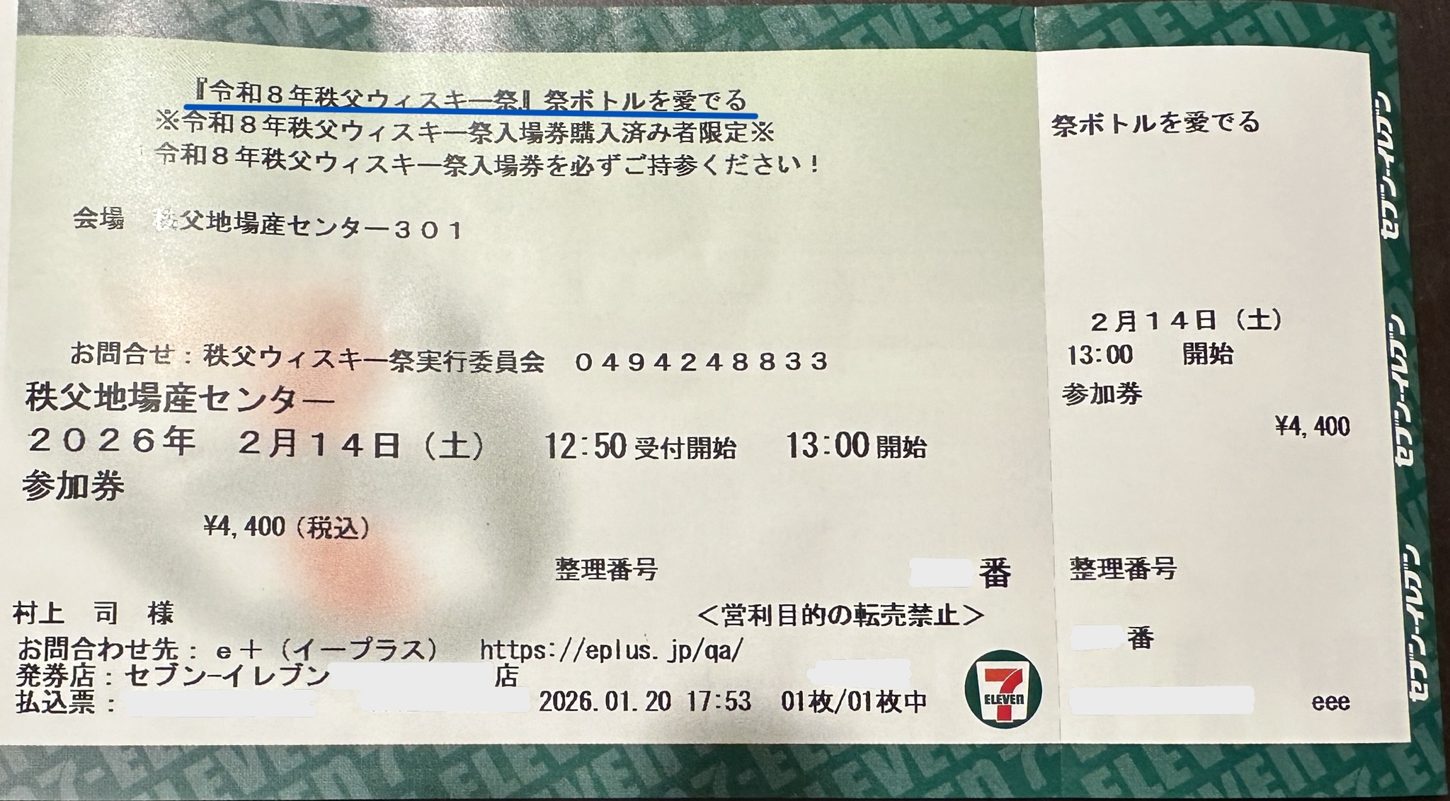 昨年、ゲット逃した秩父ウイスキー祭セミナー参加券 今年は、定員50名 
