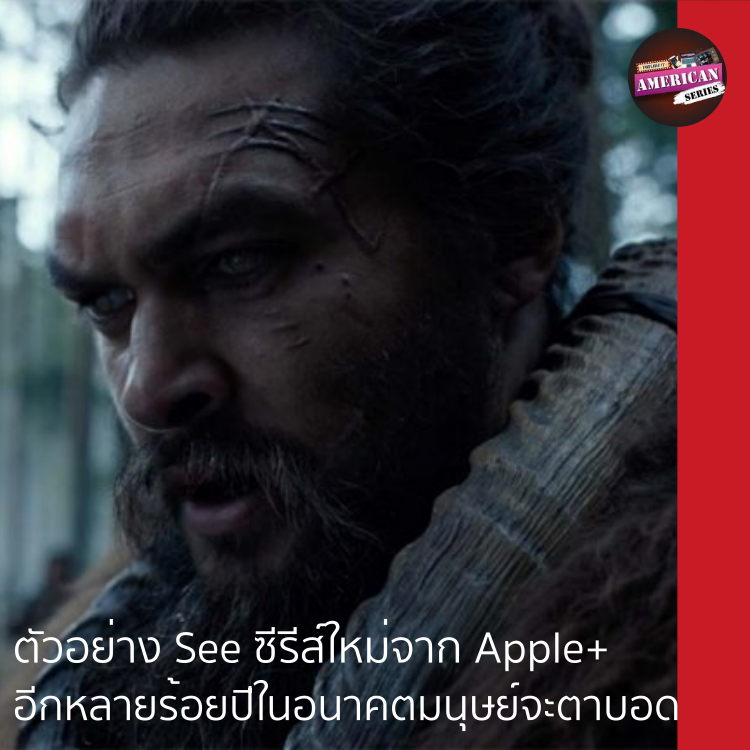 I Watch A Lot - #See Apple+ ปล่อยตัวอย่างซีรีส์... | Facebook