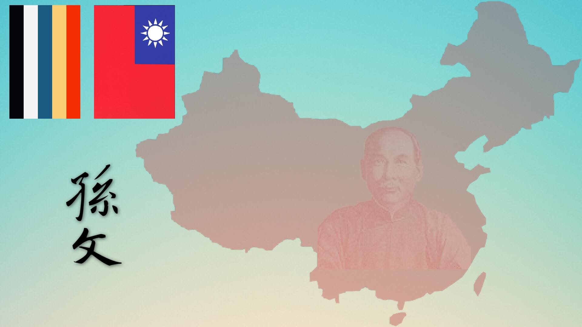 孫文