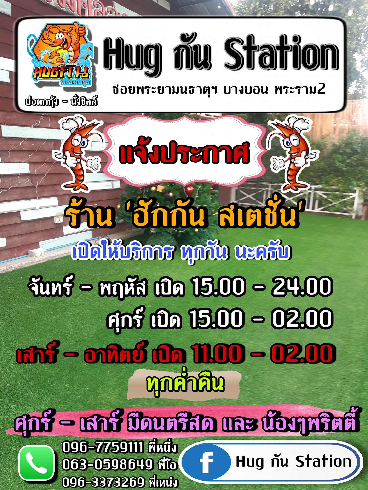 Hug กัน Station ร้านอาหาร หมูกระทะ อาหารตามสั่ง บ่อตกกุ้ง ดนตรีสด บางบอน