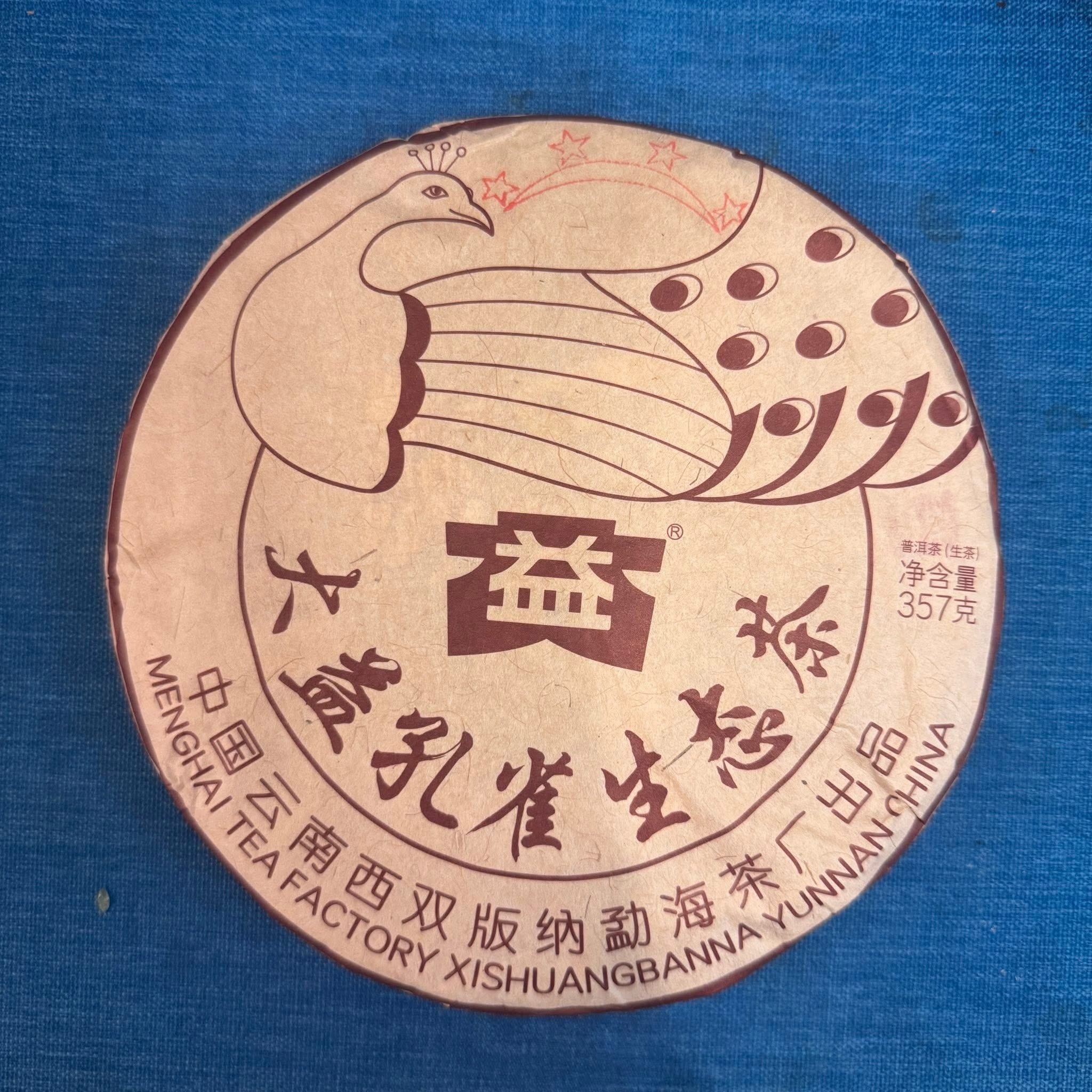 M217✨ 接单接单‼️‼️ 🦚四星孔雀🦚【2501】 孔雀生态茶采用布朗山班
