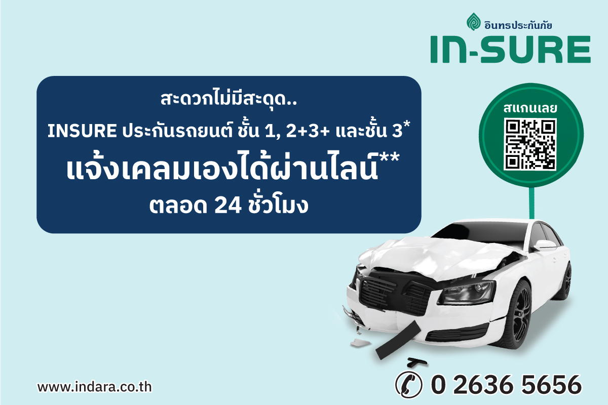 ประกันรถยนต์ชั้น 1 , 2+3+ และ 3... - INSURE อินทรประกันภัย | Facebook