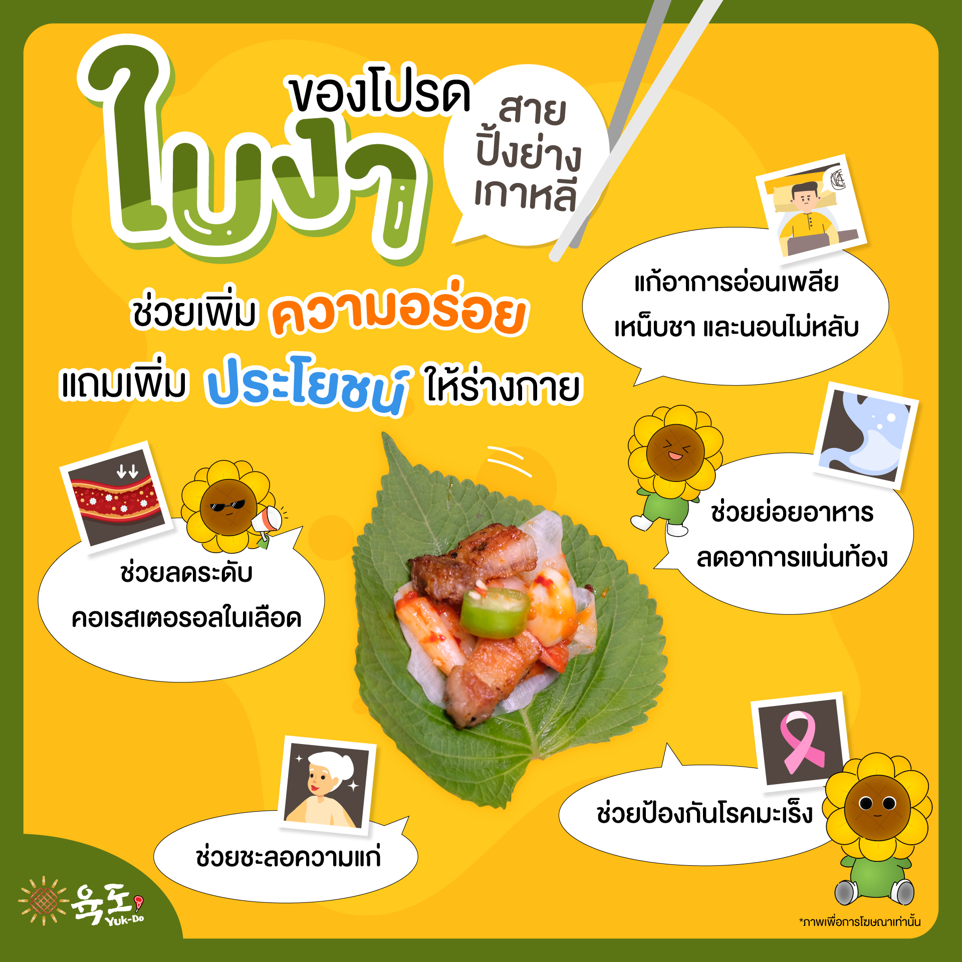 Yuk-Do 육도 - นอกจากใบงาของโปรดสายปิ้งย่างเกาหลีจะเพิ่มความอร...