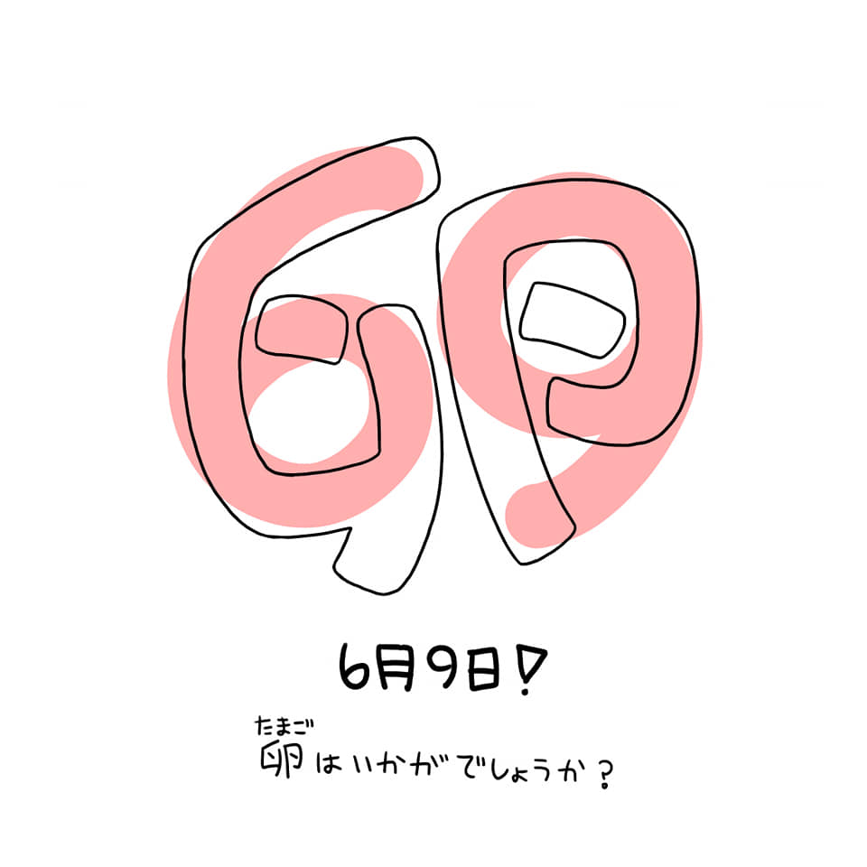 Yaoko 皆さま 本日はたまごの日です 6月9日の69が卵という字と似ていることに由来したらしいです Facebook