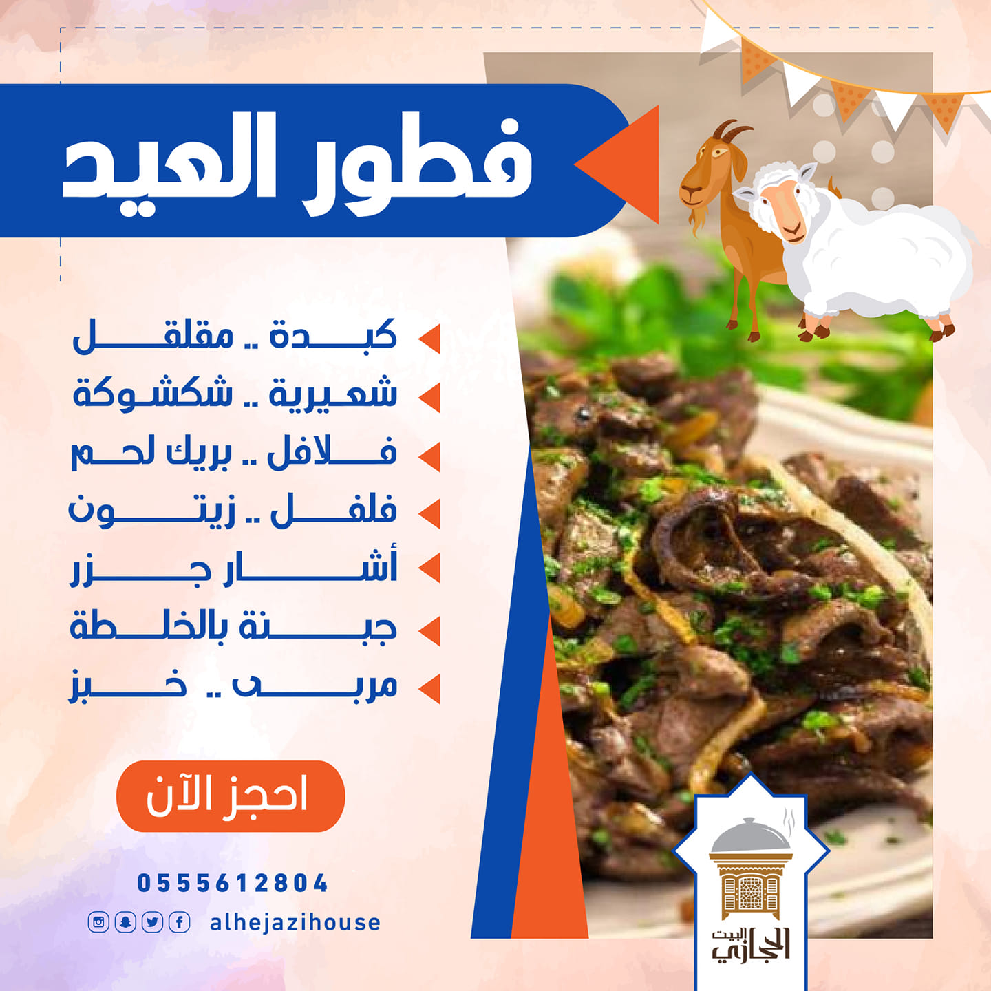البيت الحجازي لإعداد التعتيمة الحجازية على اصولها جيناكم بفطور العيد من البيت الحجازي قائمة فطور العيد كبده مقلقل شعيرية شكشوكة فلافل بريك لحم فلفل زيتون أشار جزر جبنة