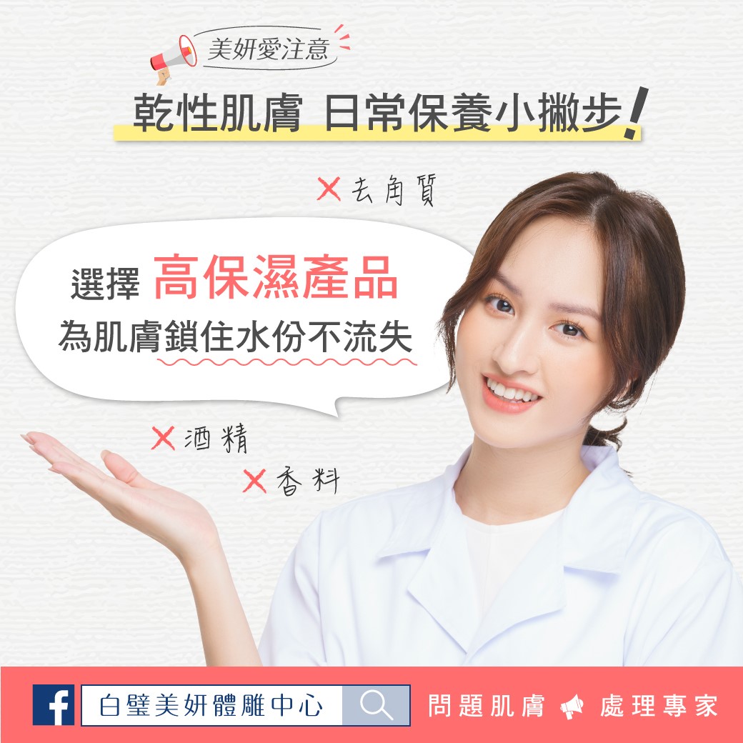 白璧美妍肌膚管理中心 - #美妍愛注意 乾性肌膚 日常保養小撇步！ 選擇高保濕產品，為肌膚鎖住水份不流失💦 ...