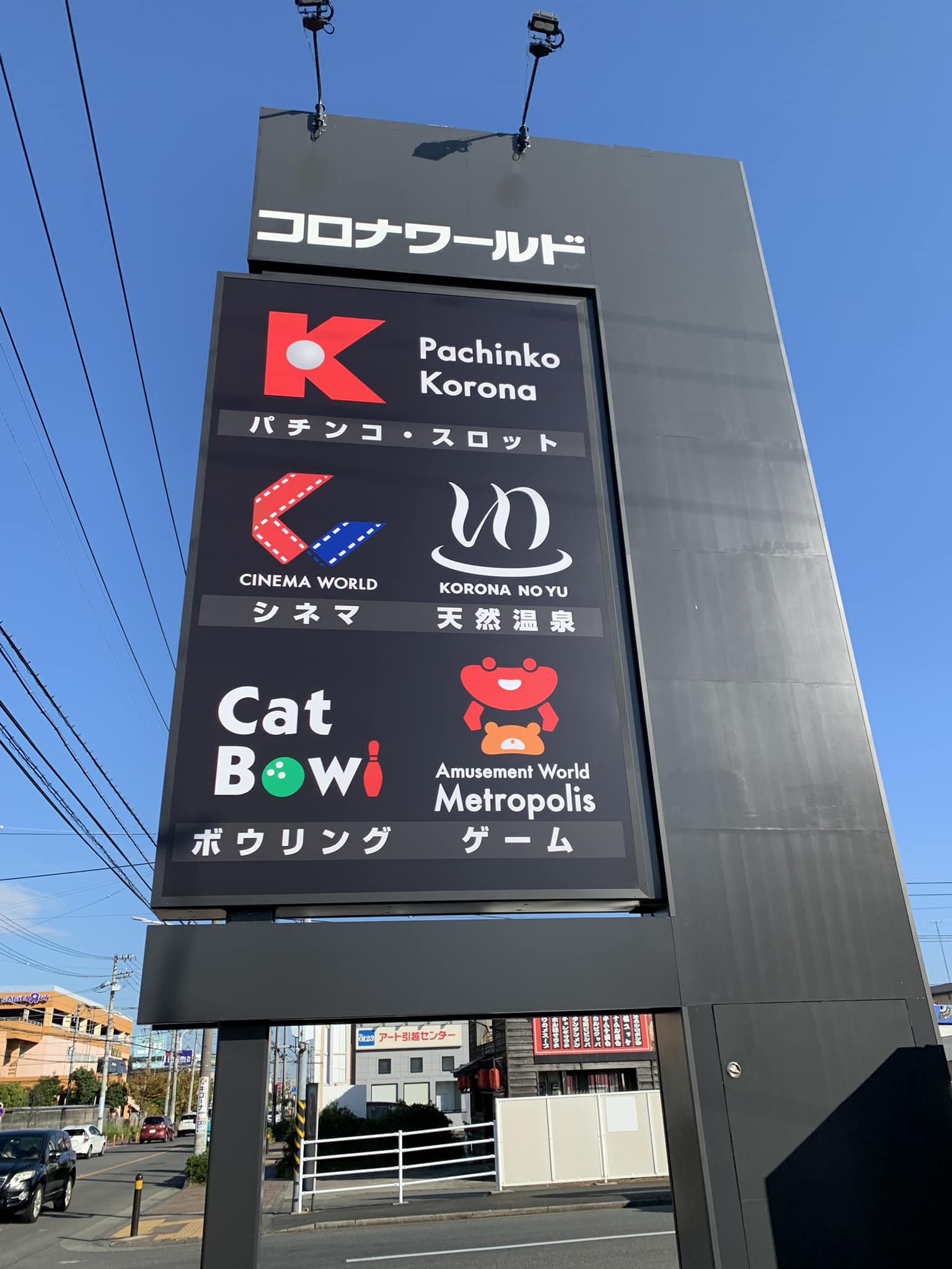 コロナワールド 看板が変わりましたね👍 ある意味、ここはコロナ禍で