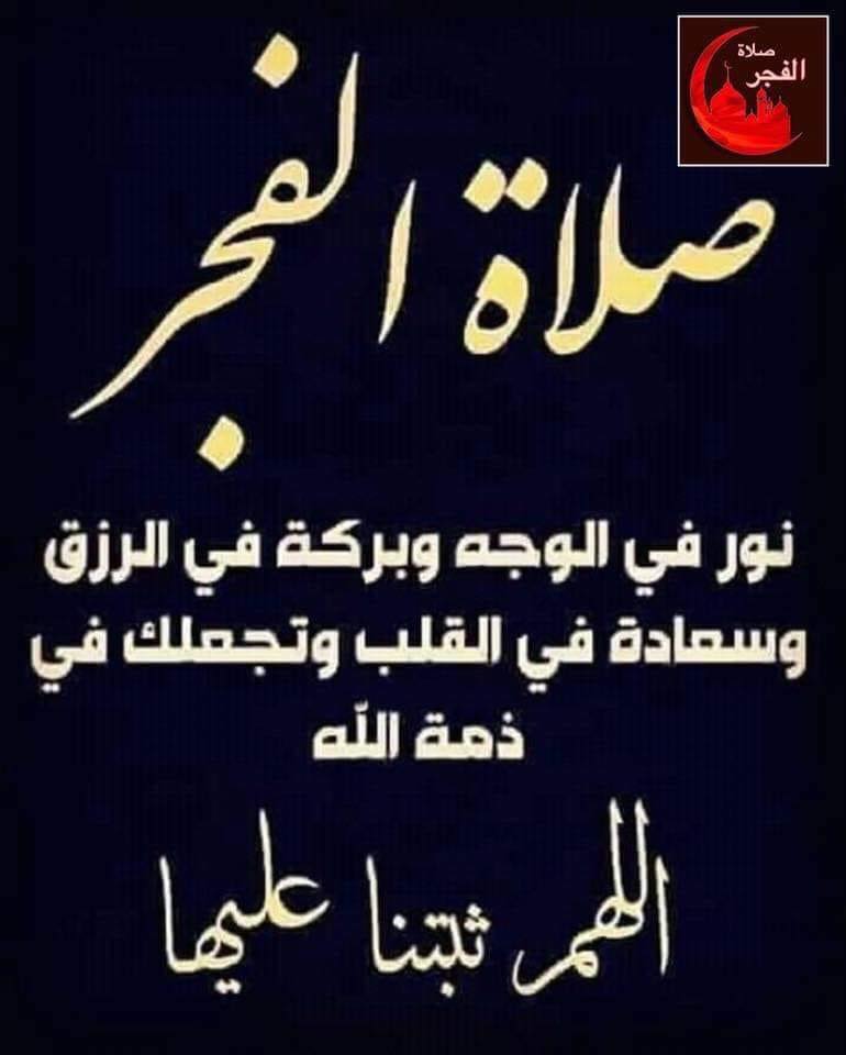 كلام من ذهب صلاة الفجر نور للوجه وراحه للقلب وسكينه للنفس فهنيئا لمن صل ى الفجر في جماعة فهو في ذمة الله حتى ي مسي صلاة الفجر Facebook
