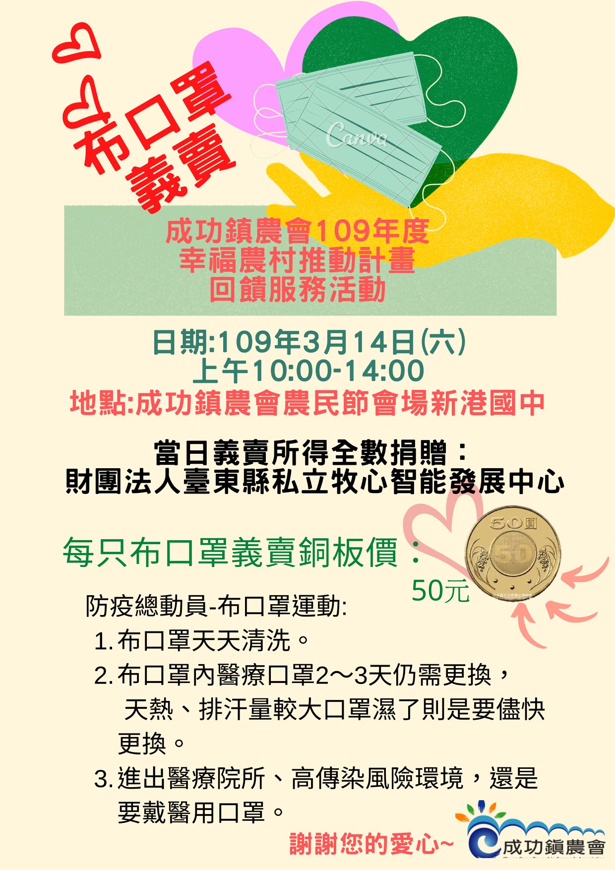 台東縣成功鎮農會 成功鎮農會 109年度幸福農村推動計畫 邀請您一起防疫一起做愛心 Facebook