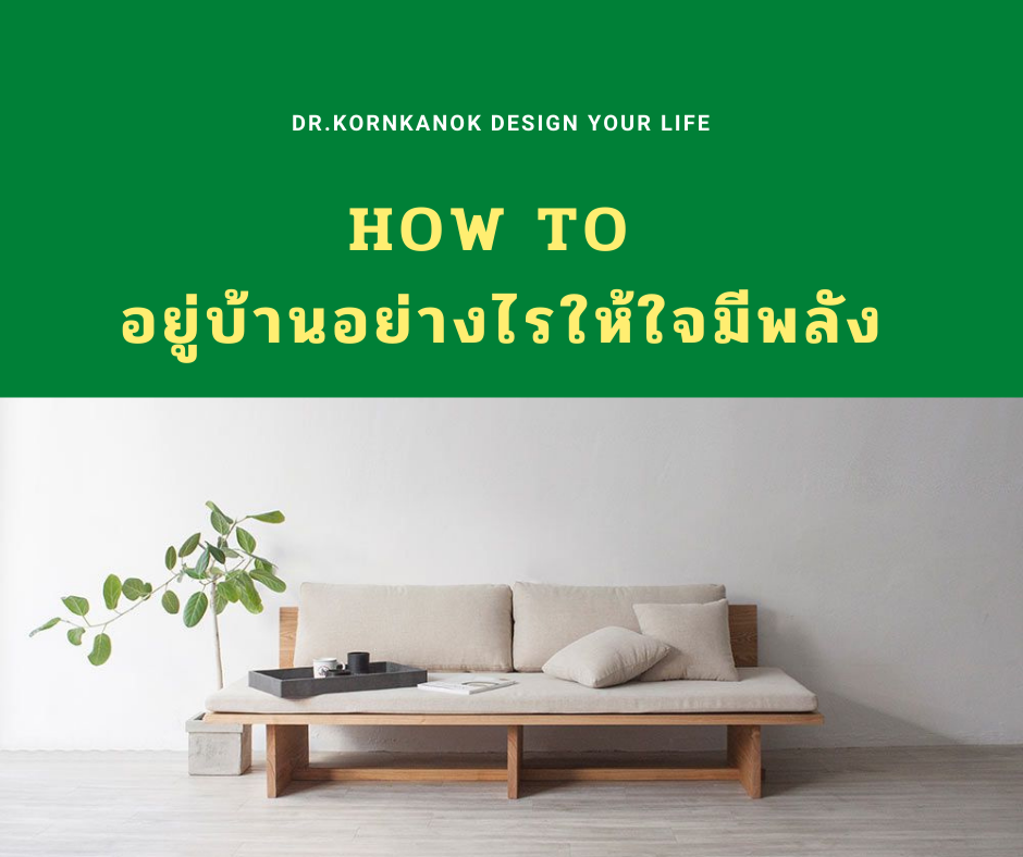 🏡 How to... - Design Your Life ชีวิตออกแบบได้ | Facebook