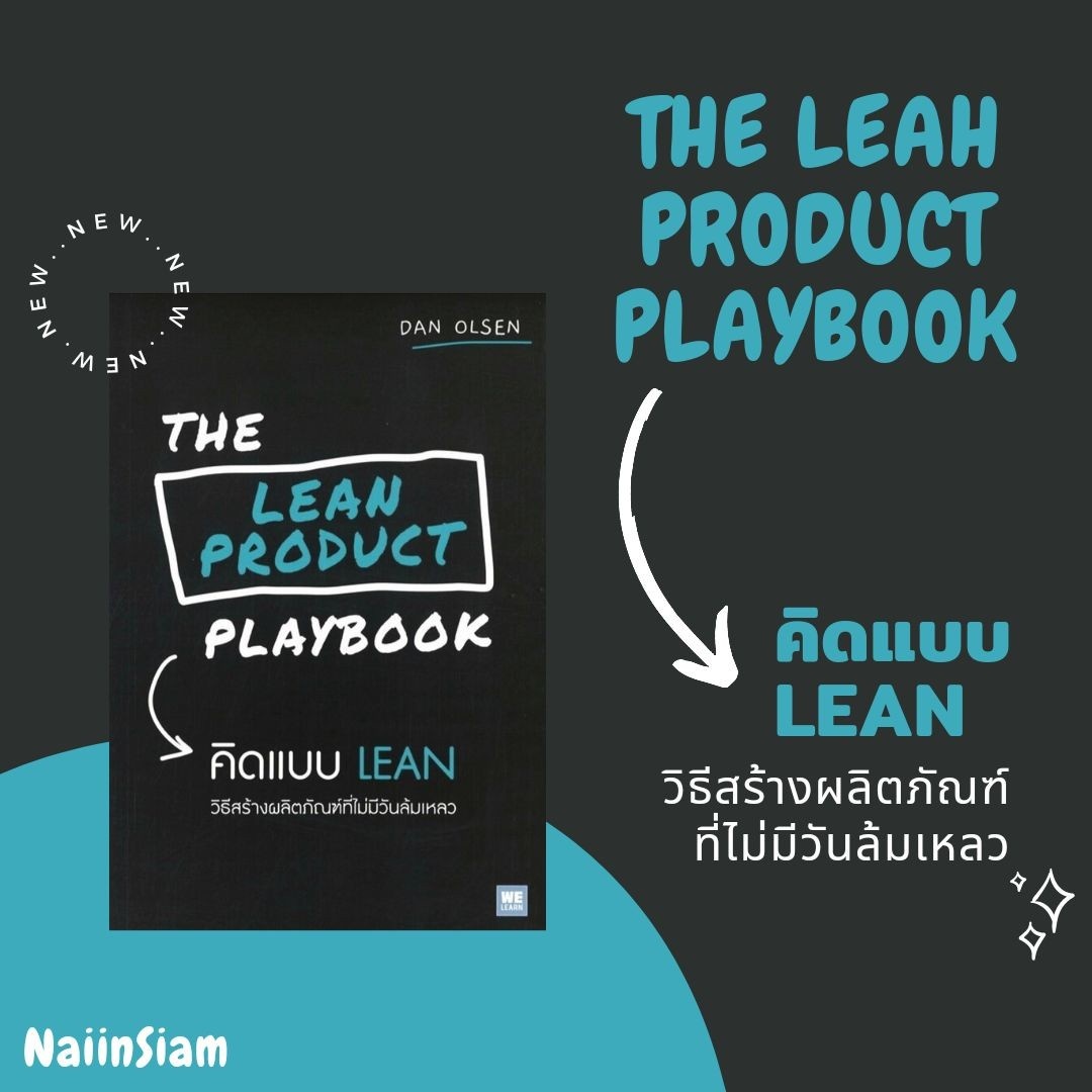 🎋แนวคิดการบริหารธุรกิจ แบบ Lean Startup THE LEAN PRODUCT PLAYBOOK คิด ...