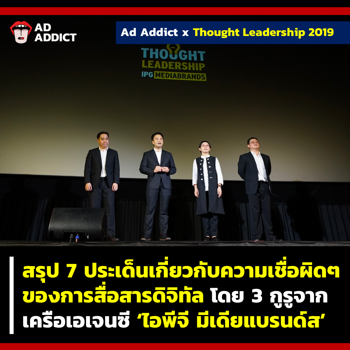 AD ADDICT - สรุป 7 ประเด็นเกี่ยวกับความเชื่อผิดๆ... | Facebook