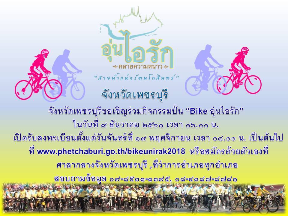 Poskar - 🚴‍♀️ จังหวัดเพชรบุรีเชิญร่วมกิจกรรม “Bike... | Facebook