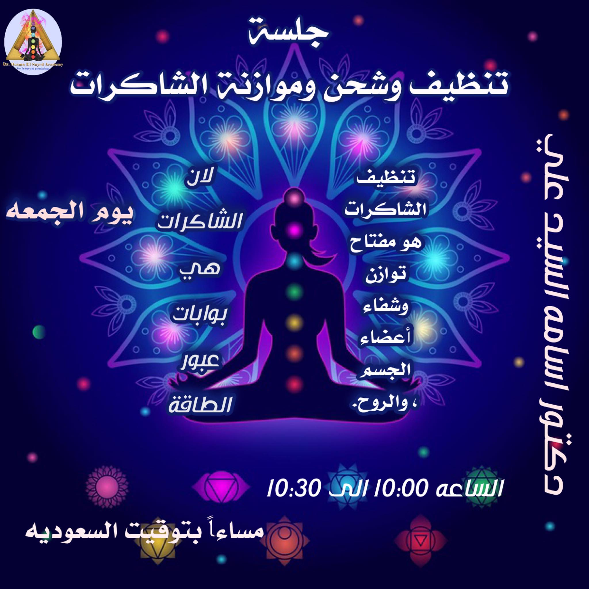 علم الطاقة والباراسايكولوجي للجريت الجراند ماستر اسامة السيد اكاديمية الدكتوراسامه السيد علي لعلوم الطاقة والباراسيكولوجي الدكتورصبحي السيد علي جلسة تنظيف و شحن وموازنة الشاكرات مهما كان الخلل فيك