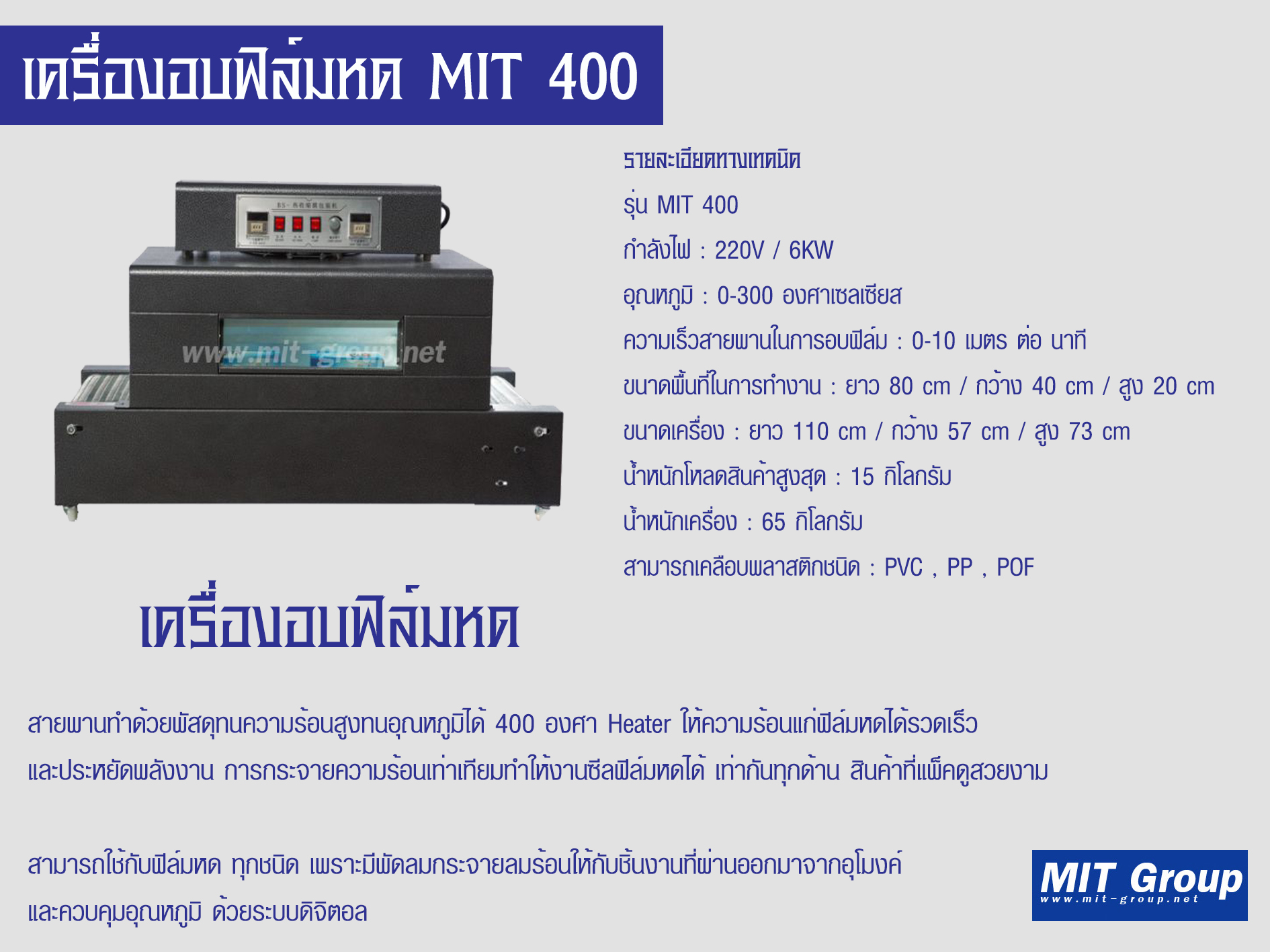 อบฟิล์มหด MIT 400 /... - MIT Group print and pack solution