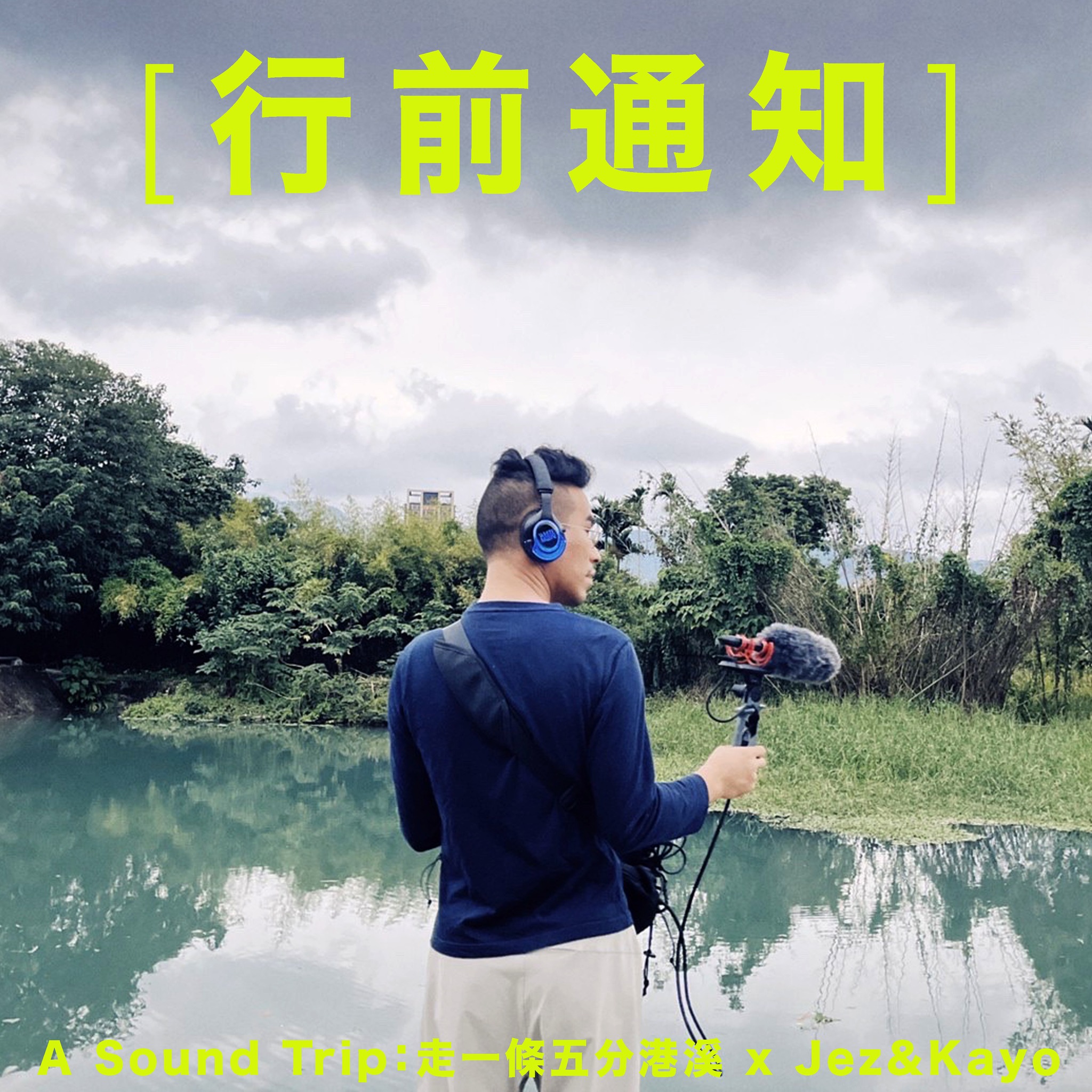 植覺 - A Sound Trip：走一條五分港溪 x Jez&Kayo 活動行前通知 ｜入場時間 2023/11/19 (日) 15:15 ...