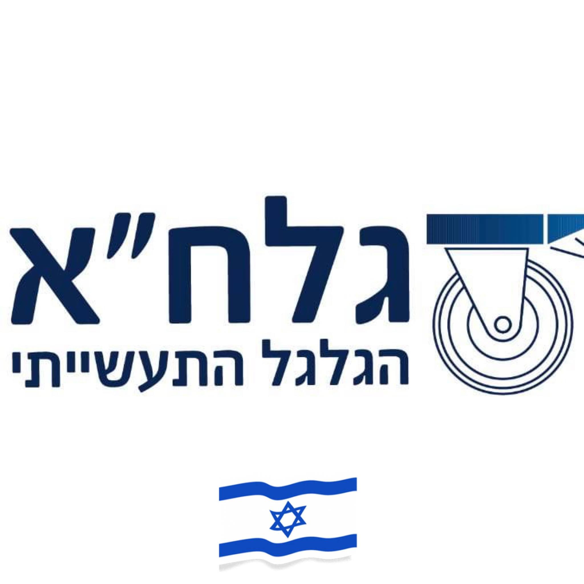 ‎גלח״א הגלגל התעשייתי בע״מ‎... - גלח״א הגלגל התעשייתי בע״מ