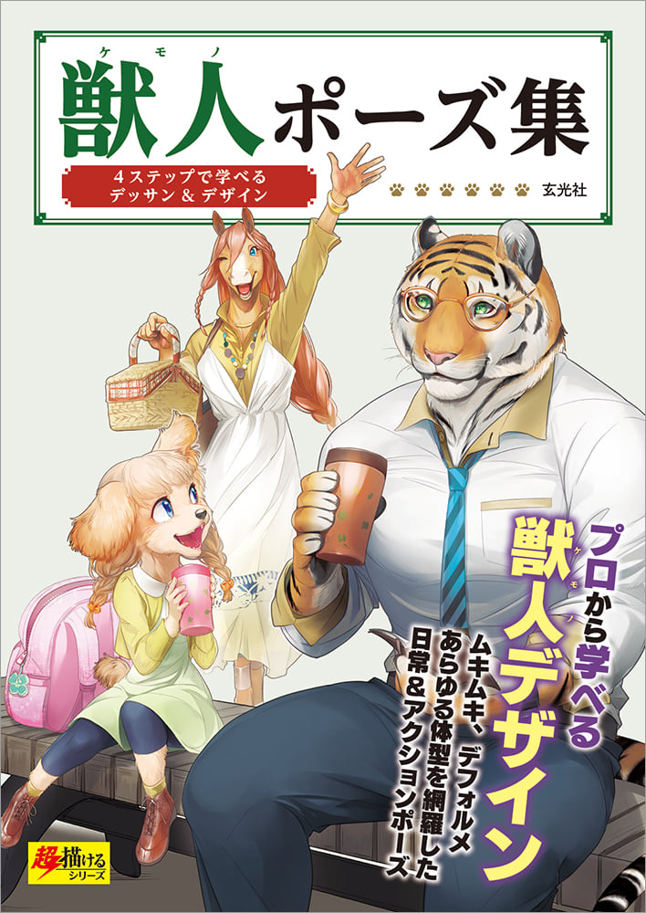 玄光社 大ヒット 獣人の描き方 の第2弾 新刊情報 12 23発売 獣人ポーズ集 Facebook