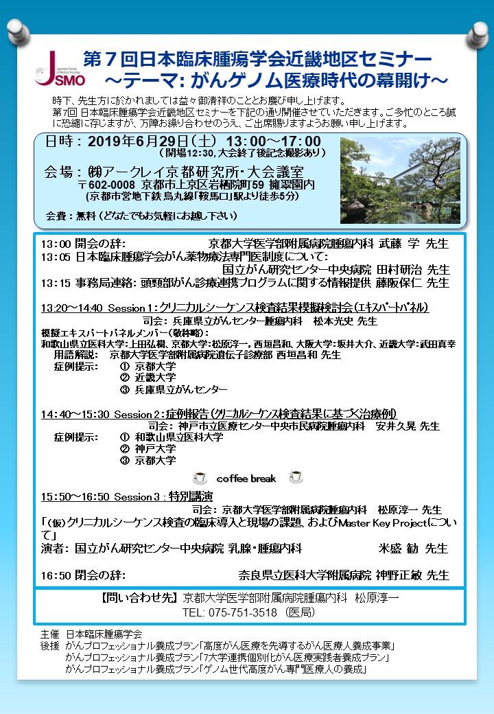 公益社団法人日本臨床腫瘍学会 第7回jsmo近畿地区セミナー開催のお知らせ 以下の内容と日程で開催されます Facebook