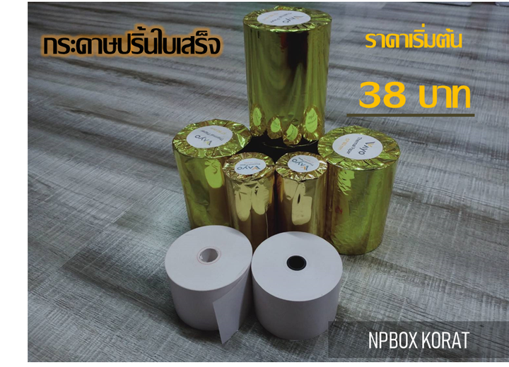กระดาษปริ้นใบเสร็จ... - Np Box กล่องไปรษณีย์ราคาถูกโคราช