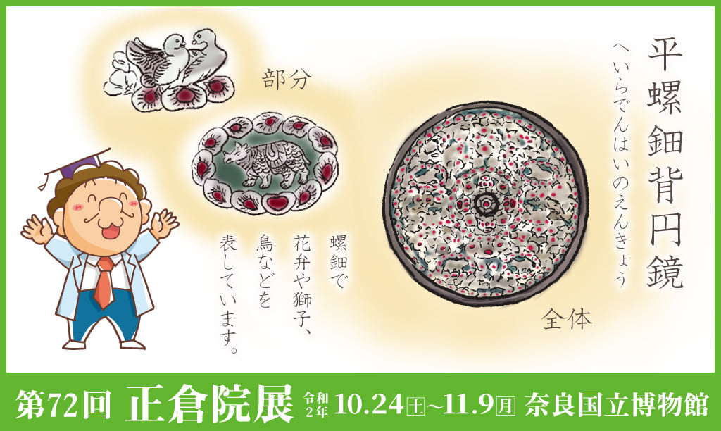 平螺鈿背円鏡（へいらでんはいのえんきょう）】 唐で作られ、遣唐使