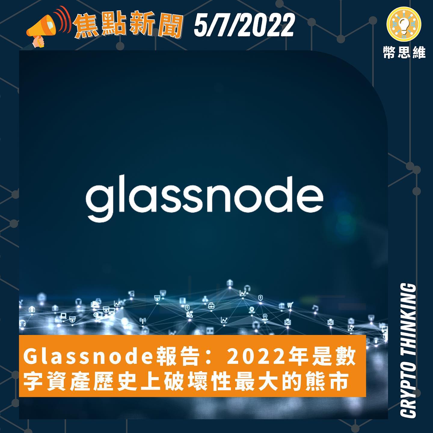 【幣圈焦點新聞】💡5/7/2022... - Crypto Thinking 幣思維