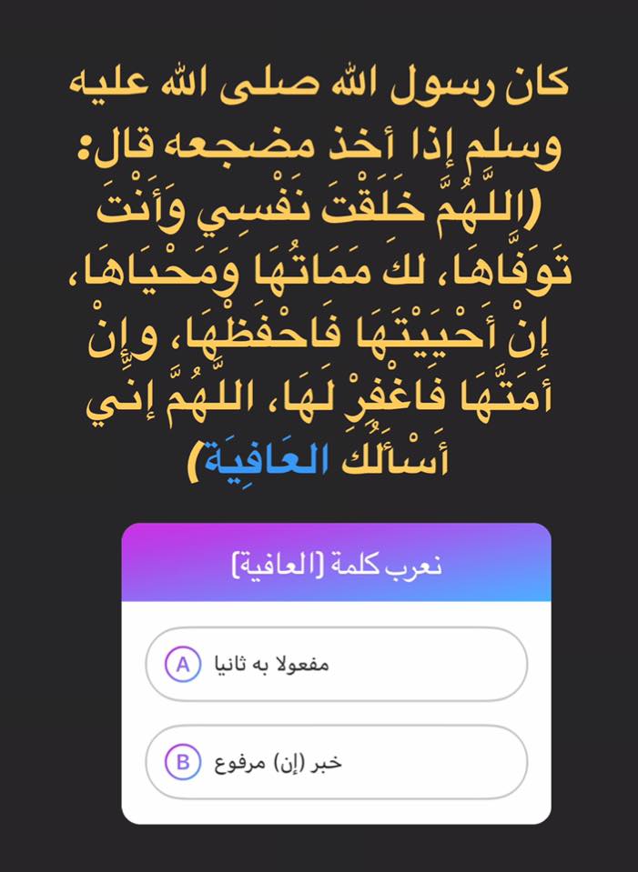 فن الإعراب شارك معنا في إعراب كلمة العافية من قوله صلى الله عليه وسلم كان رسول الله صلى الله عليه وسلم إذا أخذ مضجعه قال الل ه م خ ل ق ت ن ف س ي و أ ن ت ت و ف اه ا