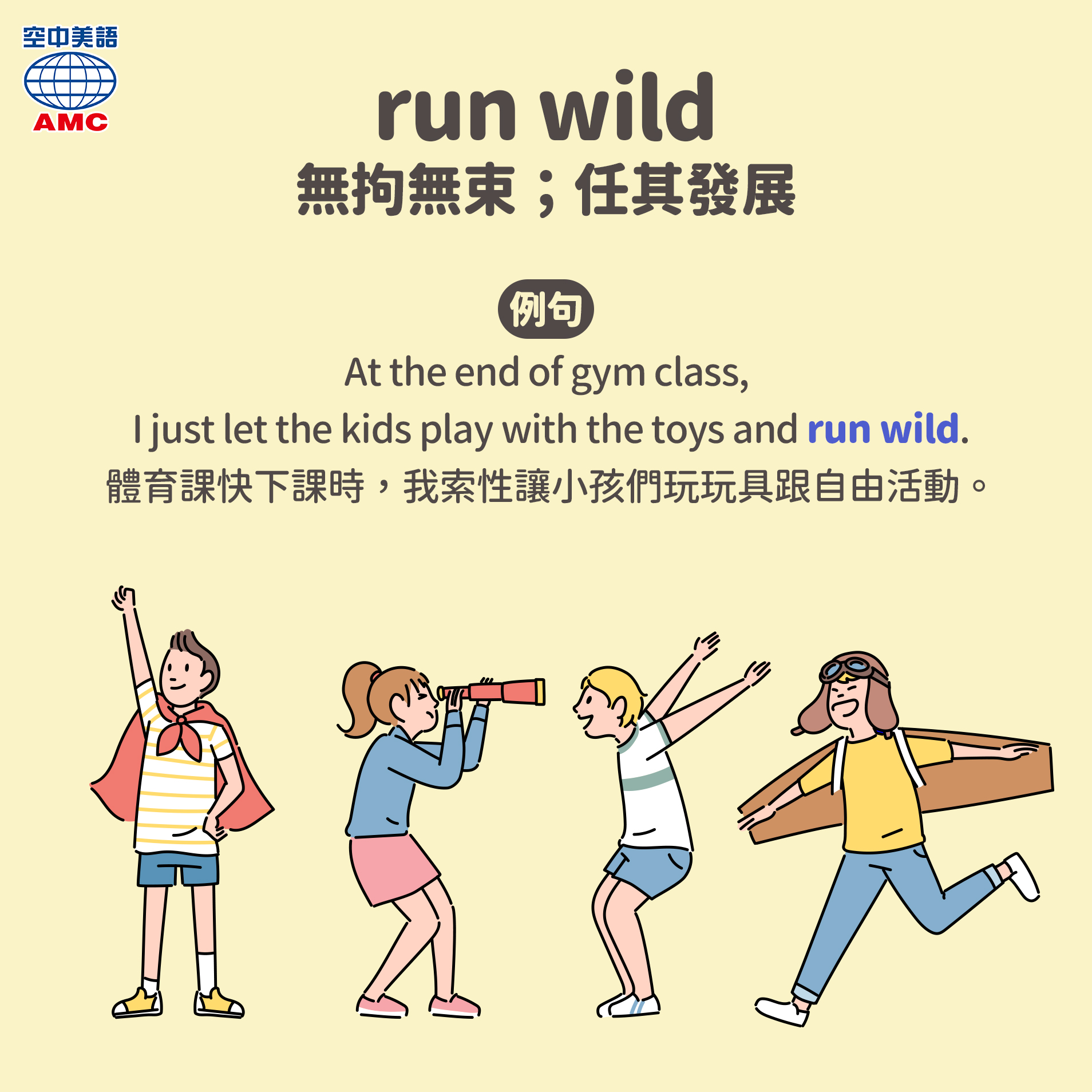 English - 今天來分享一個有趣的片語「run wild」，大家可別照字面翻成野外狂奔捏🤔～它的意思是「無拘無束、任其自由發展」，來看 ...