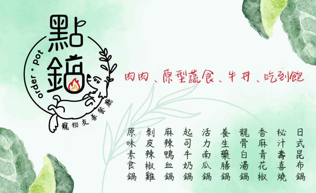 點鍋 Order pot | Shulin District