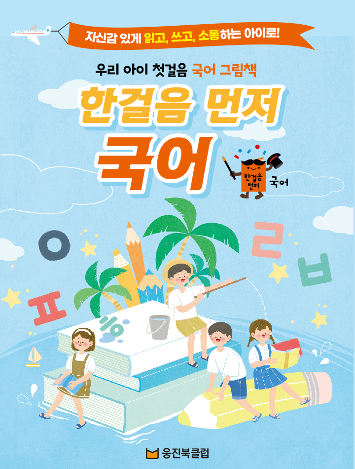 웅진씽크빅 - [한걸음 먼저 국어 출시] 자신감 있게 읽고, 쓰고, 소통하는 아이로! 한걸음 먼저 국어...