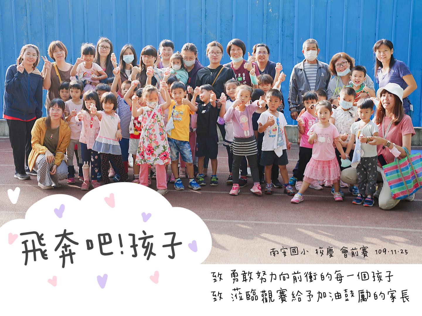 南安國小附幼 校慶會前賽109 11 25 幼兒園60公尺比賽每個孩子真的都非常努力的往前跑 這就是對自己負責的好表現唷 也謝謝各位與會的家長為孩子加油打氣 12 5園遊會見
