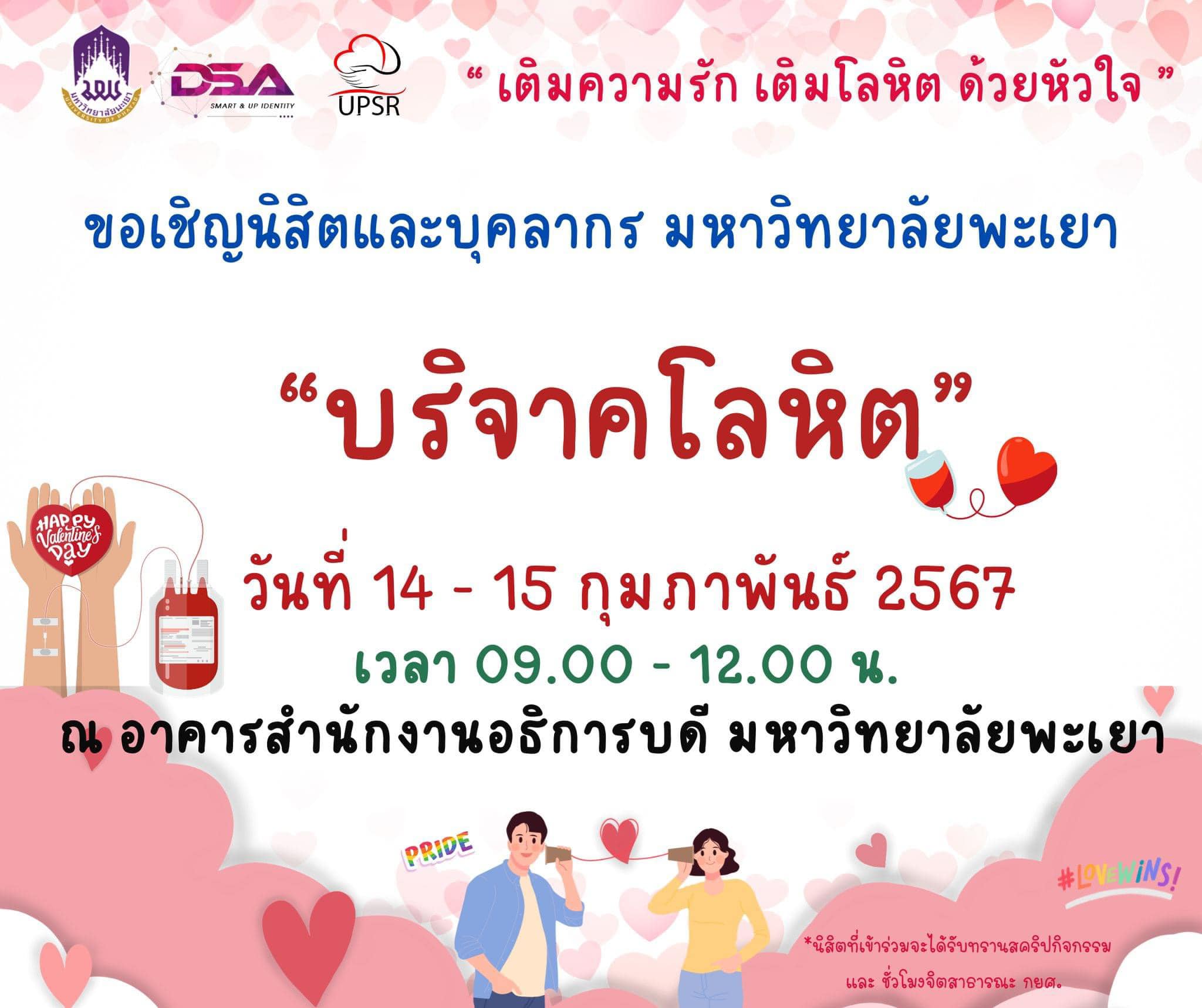 มพ.โพสต์ - 💬 ขอเชิญนิสิต บุคลากร ร่วม“บริจาคโลหิต”...