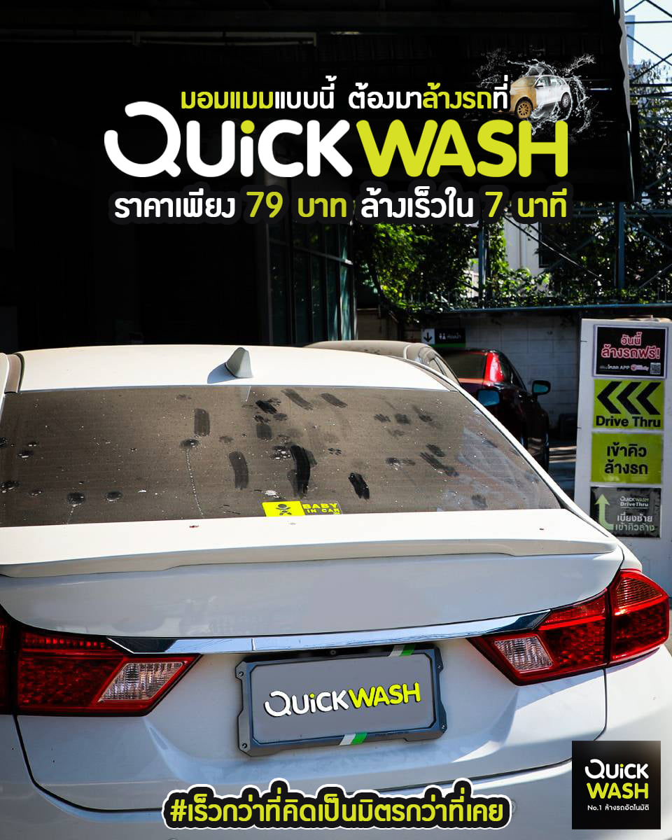 🚗💦 มอมแมมแบบนี้ไม่น่ารักเลย!!... - Quickwash Thailand
