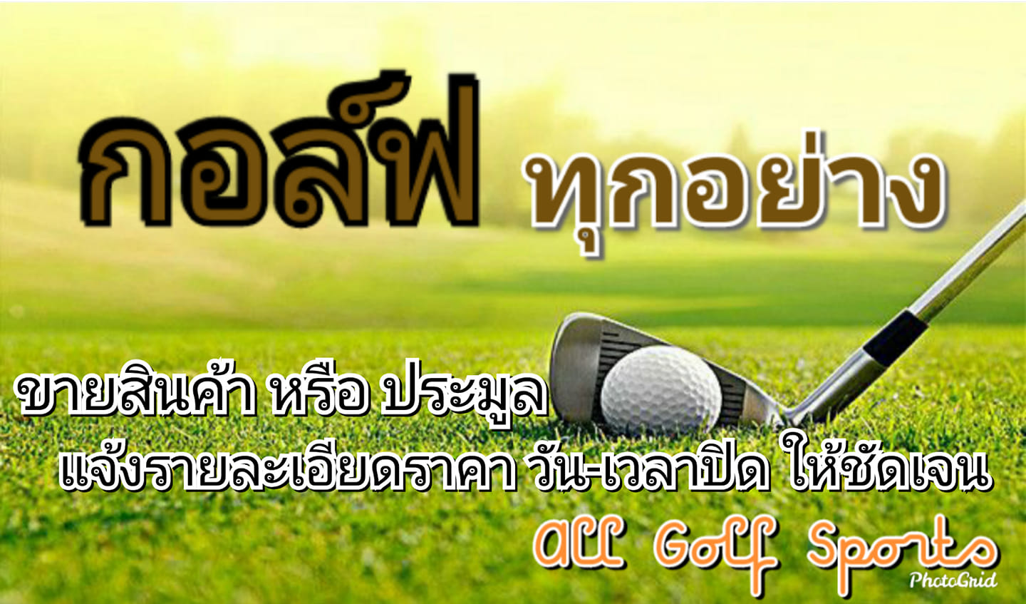 กอล์ฟ ทุกอย่าง | Facebook